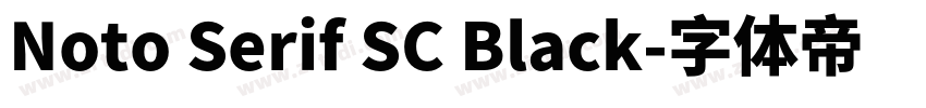 Noto Serif SC Black字体转换